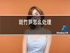 斑竹笋怎么处理