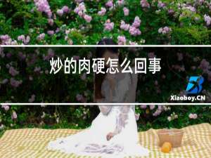 炒的肉硬怎么回事