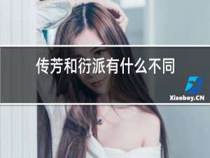 传芳和衍派有什么不同