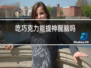 吃巧克力能提神醒脑吗