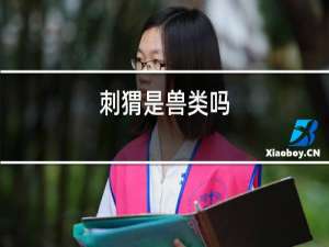 刺猬是兽类吗