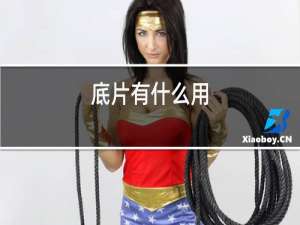 底片有什么用