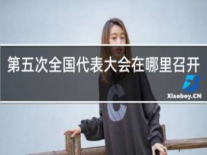 第五次全国代表大会在哪里召开