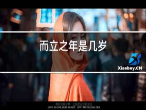 而立之年是几岁