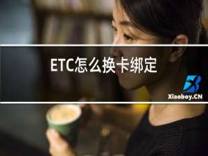 ETC怎么换卡绑定