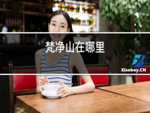梵净山在哪里