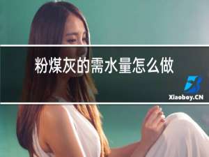 粉煤灰的需水量怎么做