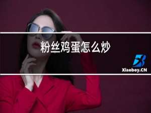 粉丝鸡蛋怎么炒