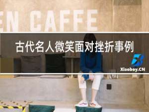 古代名人微笑面对挫折事例