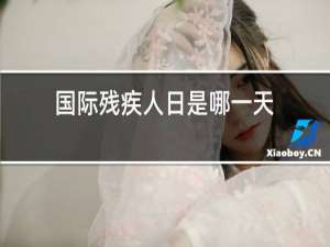 国际残疾人日是哪一天