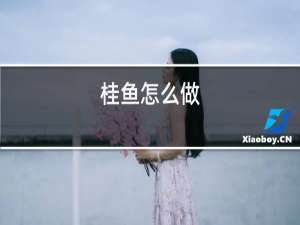 桂鱼怎么做
