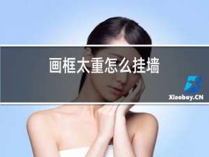 画框太重怎么挂墙