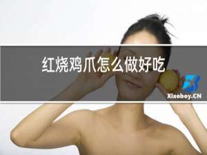 红烧鸡爪怎么做好吃