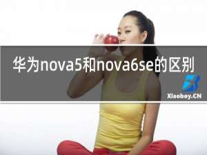 华为nova5和nova6se的区别