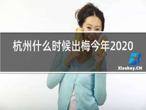 杭州什么时候出梅今年2020