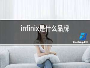 infinix是什么品牌