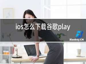 ios怎么下载谷歌play