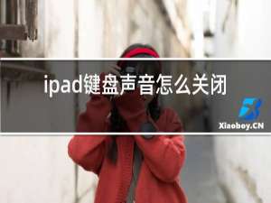 ipad键盘声音怎么关闭