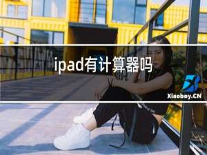 ipad有计算器吗