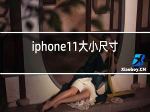 iphone11大小尺寸