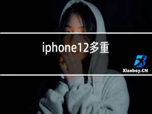 iphone12多重
