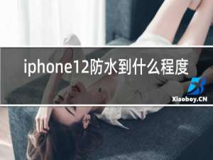 iphone12防水到什么程度