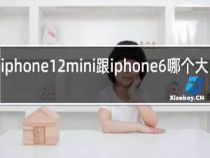 iphone12mini跟iphone6哪个大