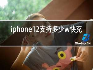 iphone12支持多少w快充