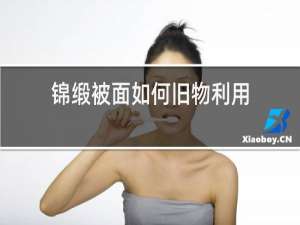 锦缎被面如何旧物利用