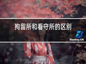 拘留所和看守所的区别