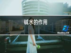 碱水的作用