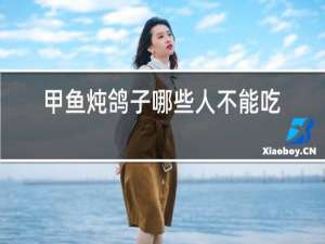 甲鱼炖鸽子哪些人不能吃
