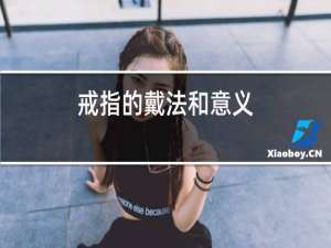 戒指的戴法和意义