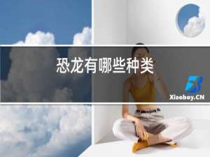 恐龙有哪些种类