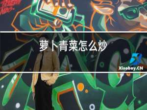 萝卜青菜怎么炒