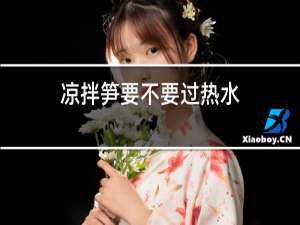 凉拌笋要不要过热水