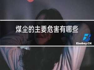 煤尘的主要危害有哪些