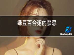 绿豆百合粥的禁忌
