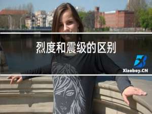 烈度和震级的区别