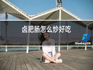 卤肥肠怎么炒好吃