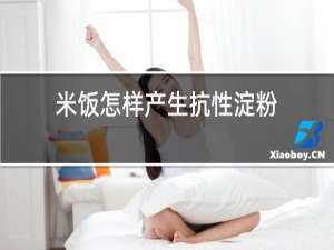 米饭怎样产生抗性淀粉