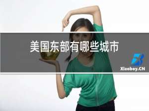 美国东部有哪些城市