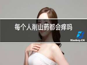 每个人削山药都会痒吗