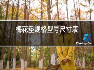 梅花垫规格型号尺寸表