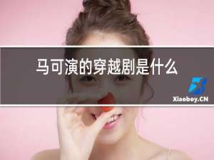 马可演的穿越剧是什么