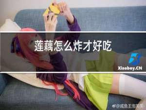 莲藕怎么炸才好吃