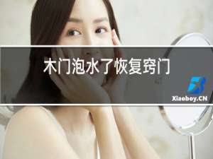 木门泡水了恢复窍门