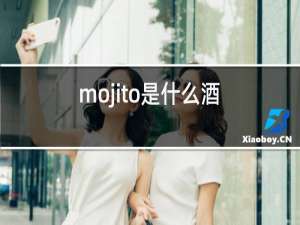 mojito是什么酒