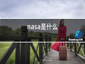 nasa是什么