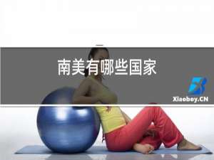 南美有哪些国家